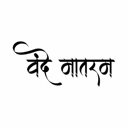 Akshar Arts Bhuwana Vande Mataram Vinyl Sticker (5.5 x 2.4 Inch) | Waterproof & UV Resistant Decal for Car, Bike, Laptop, Scooter, Wall, Glass | Desi Patriotic Sticker (1, Black)
