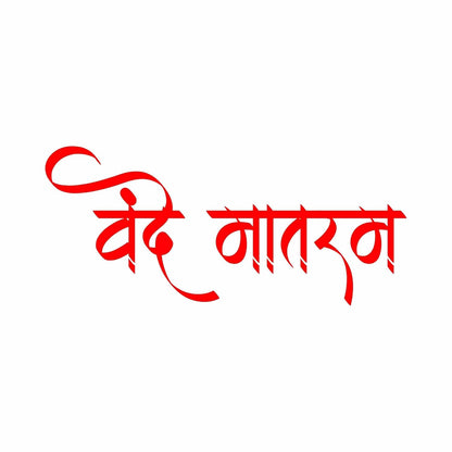 Akshar Arts Bhuwana Vande Mataram Vinyl Sticker (5.5 x 2.4 Inch) | Waterproof & UV Resistant Decal for Car, Bike, Laptop, Scooter, Wall, Glass | Desi Patriotic Sticker (1, Red)