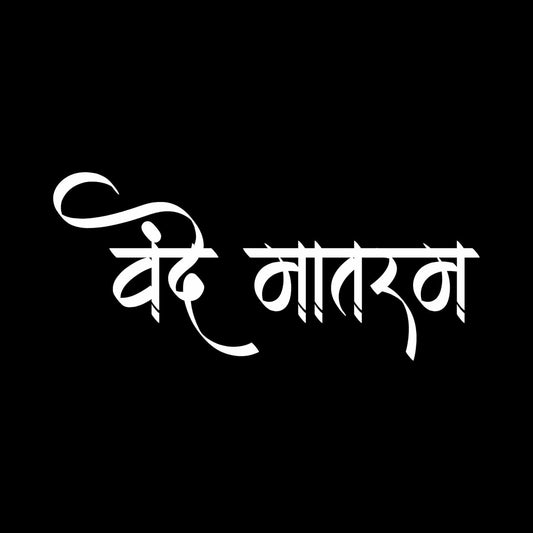 Akshar Arts Bhuwana Vande Mataram Vinyl Sticker (5.5 x 2.4 Inch) | Waterproof & UV Resistant Decal for Car, Bike, Laptop, Scooter, Wall, Glass | Desi Patriotic Sticker (1, White)