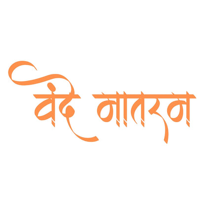 Akshar Arts Bhuwana Vande Mataram Vinyl Sticker (5.5 x 2.4 Inch) | Waterproof & UV Resistant Decal for Car, Bike, Laptop, Scooter, Wall, Glass | Desi Patriotic Sticker (1, Orange)