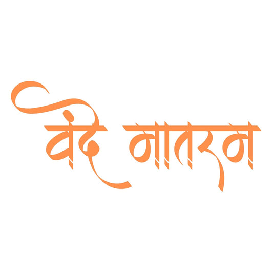 Akshar Arts Bhuwana Vande Mataram Vinyl Sticker (5.5 x 2.4 Inch) | Waterproof & UV Resistant Decal for Car, Bike, Laptop, Scooter, Wall, Glass | Desi Patriotic Sticker (1, Orange)
